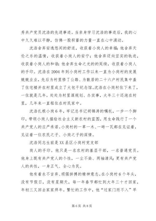 学习沈浩先进事迹心得体会 (10).docx