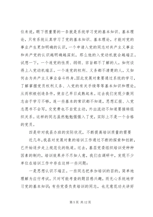 县发展对象双学训练班讲话.docx