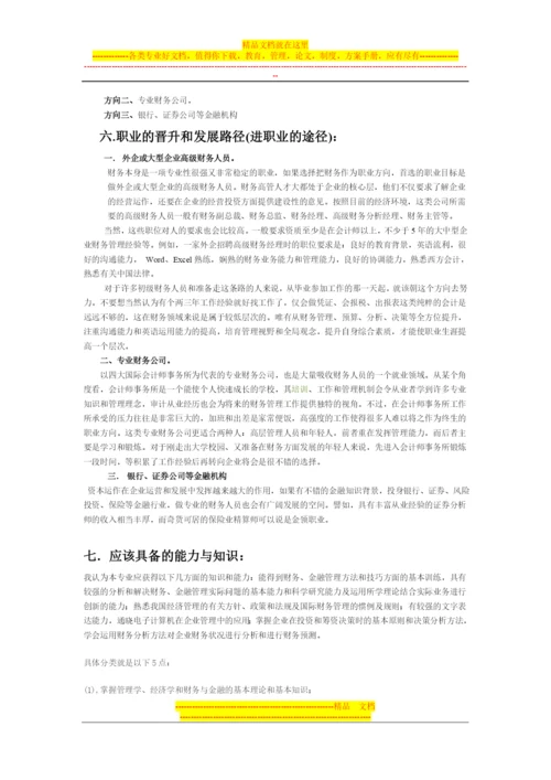 财务管理职业规划书范文.docx