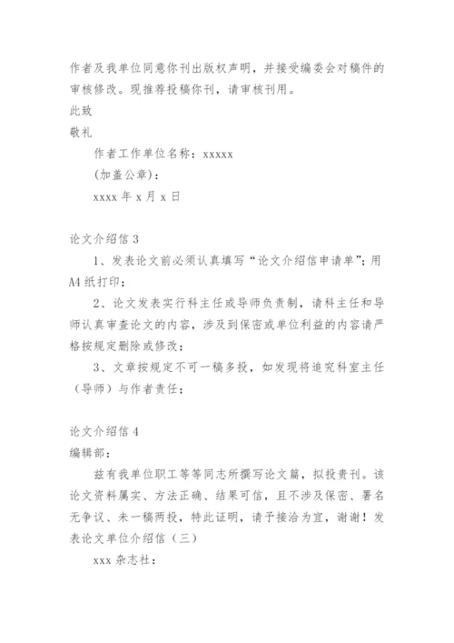 论文介绍信编辑精选范文.docx