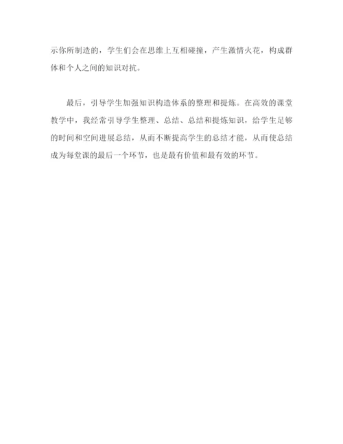 精编之小学高效课堂参考总结范文（通用）.docx