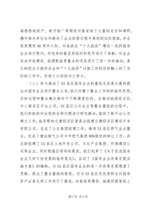 国资委民主生活会工作报告 (2).docx