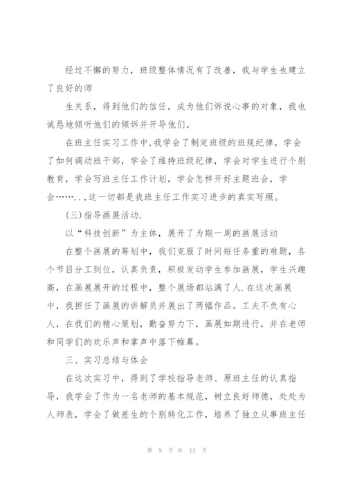 师范生实习总结怎么写.docx