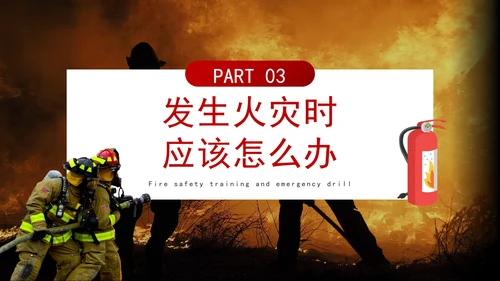 红色实景消防安全及应急演练教育PPT模板