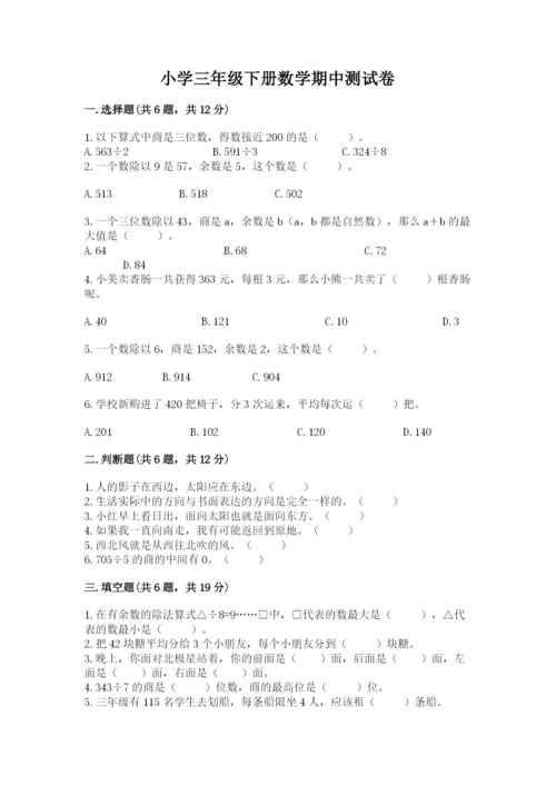 小学三年级下册数学期中测试卷及参考答案（能力提升）.docx