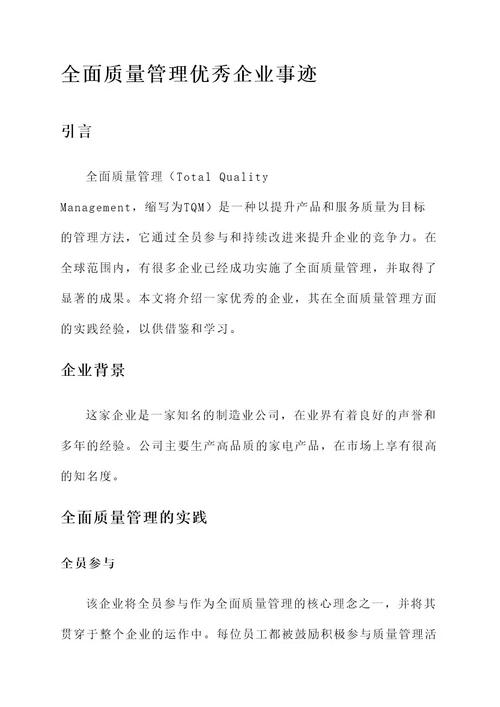 全面质量管理优秀企业事迹