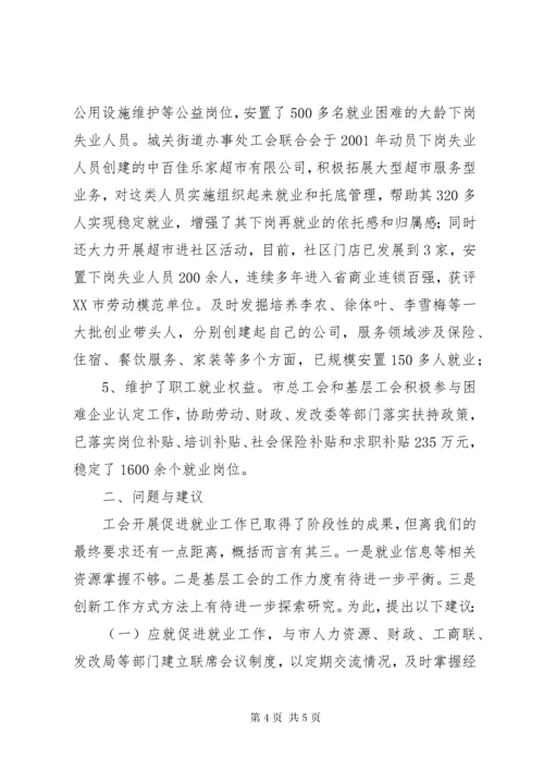 XX县区总工会促进就业工作汇报.docx