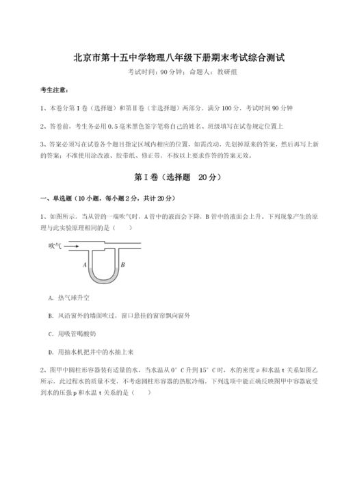 小卷练透北京市第十五中学物理八年级下册期末考试综合测试试卷（解析版含答案）.docx