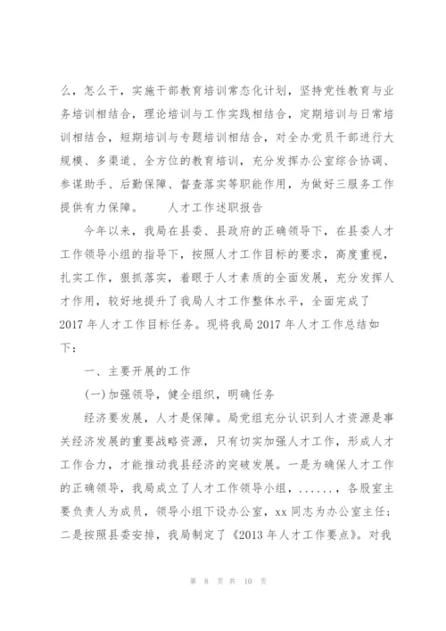 人才工作述职报告.docx