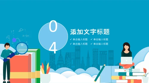 快乐阅读读书分享会阅读分享教育读书日PPT