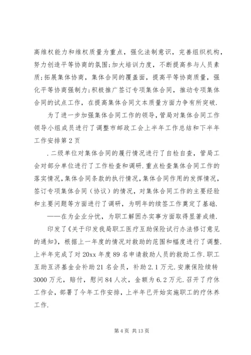 市邮政工会上半年工作总结和下半年工作安排 (10).docx