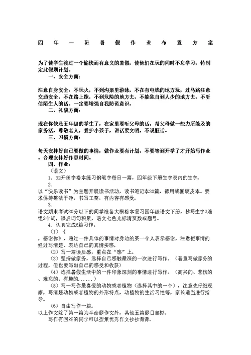 四年级暑假作业布置方案