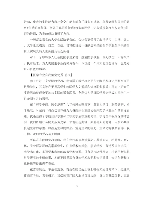 精编之医学专业毕业生自我鉴定优秀范文.docx