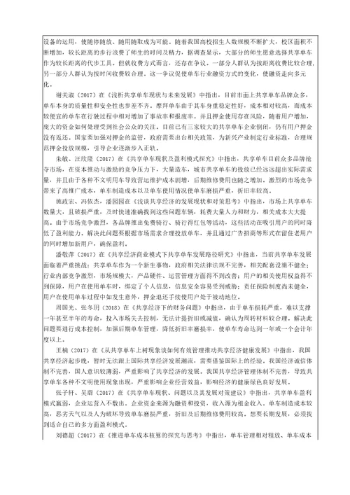 共享经济模式下的财务问题研究以共享单车为例