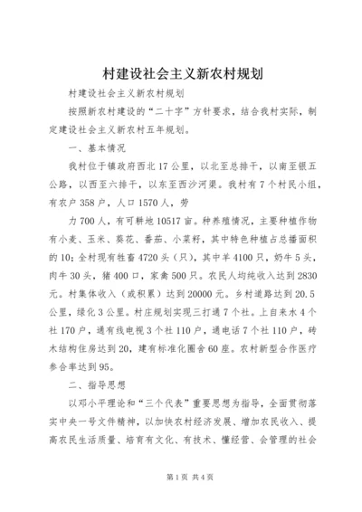 村建设社会主义新农村规划 (2).docx