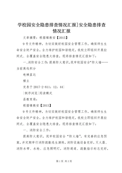 学校园安全隐患排查情况汇报]安全隐患排查情况汇报.docx