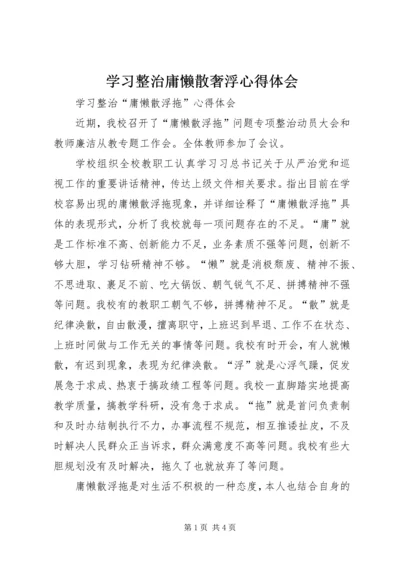 学习整治庸懒散奢浮心得体会 (3).docx