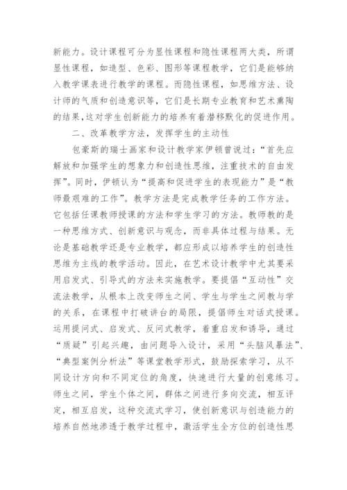 设计课程教学艺术设计论文.docx