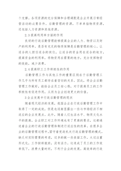 探析企业发展中行政后勤管理的重要意义的行政管理论文.docx