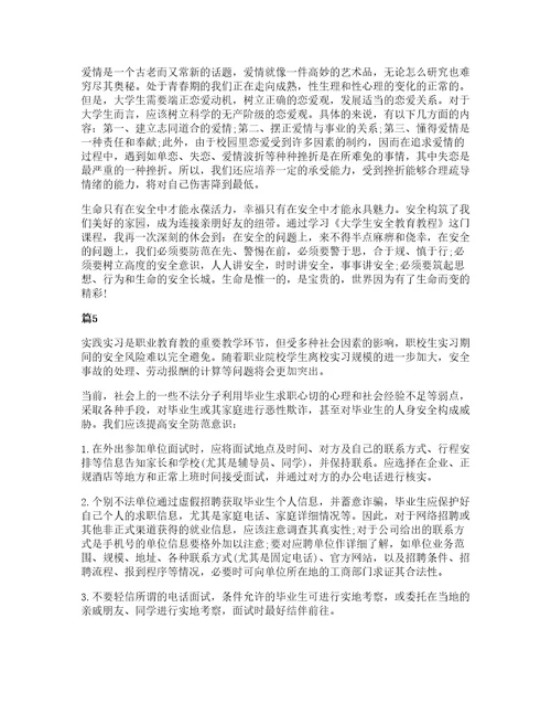 大学生实习安全教育心得体会大全