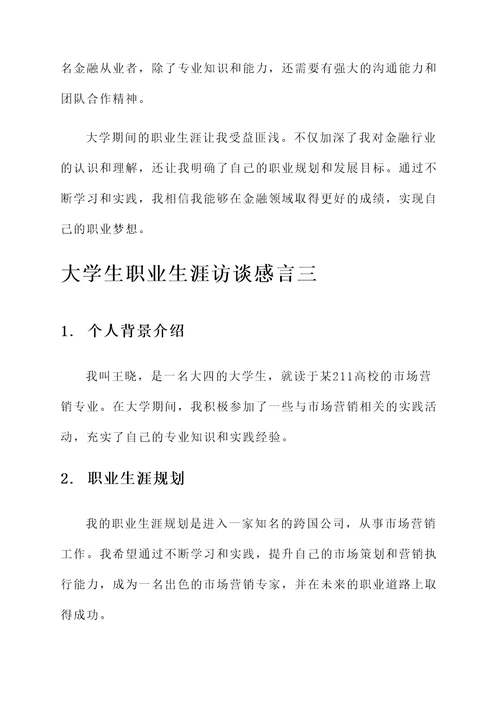 大学生职业生涯访谈感言