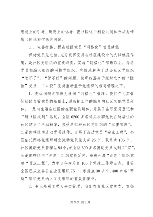 社区党建网格化管理调研报告.docx