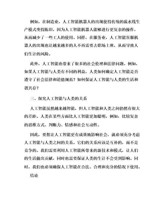 人工智能对社会的影响和挑战