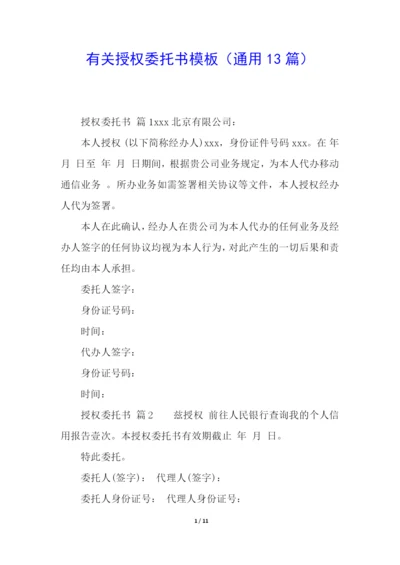 有关授权委托书模板(通用13篇).docx