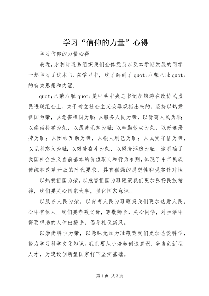 学习“信仰的力量”心得.docx