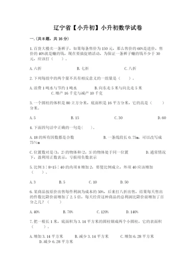 辽宁省【小升初】小升初数学试卷含答案【综合卷】.docx
