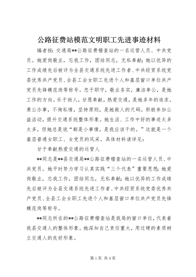 公路征费站模范文明职工先进事迹材料.docx