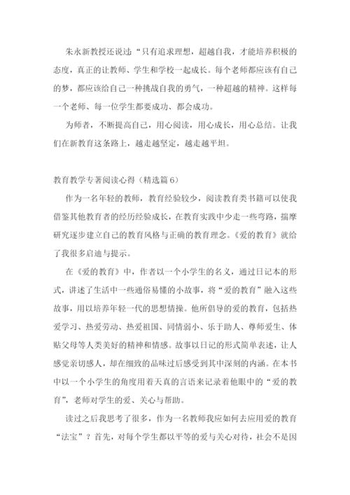 教育教学专著阅读心得7篇.docx