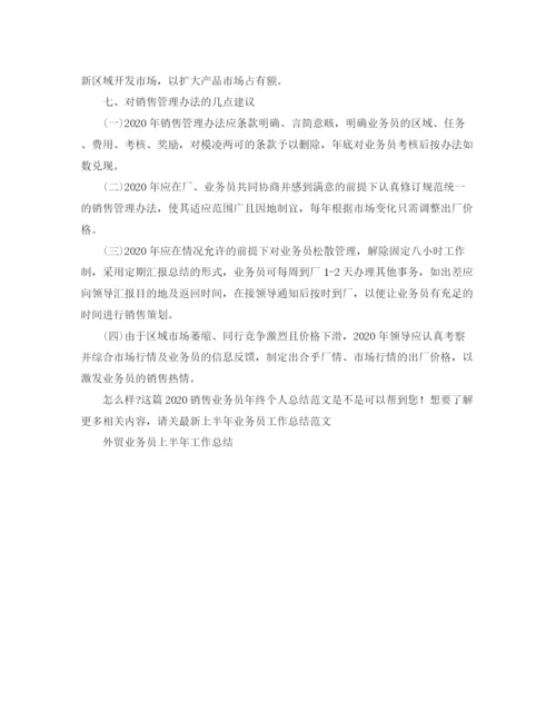 精编之销售业务员年终个人总结范文.docx