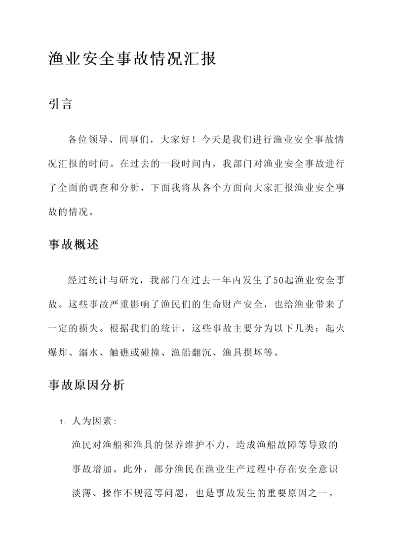 渔业安全事故情况汇报