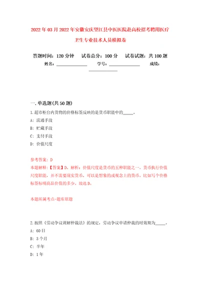 2022年03月2022年安徽安庆望江县中医医院赴高校招考聘用医疗卫生专业技术人员练习题及答案第4版