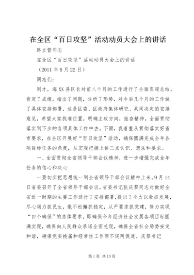 在全区“百日攻坚”活动动员大会上的讲话.docx