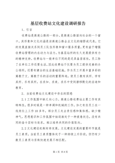 基层收费站文化建设调研报告 (2).docx