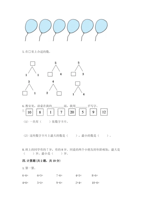 人教版一年级上册数学期末测试卷附答案【综合题】.docx