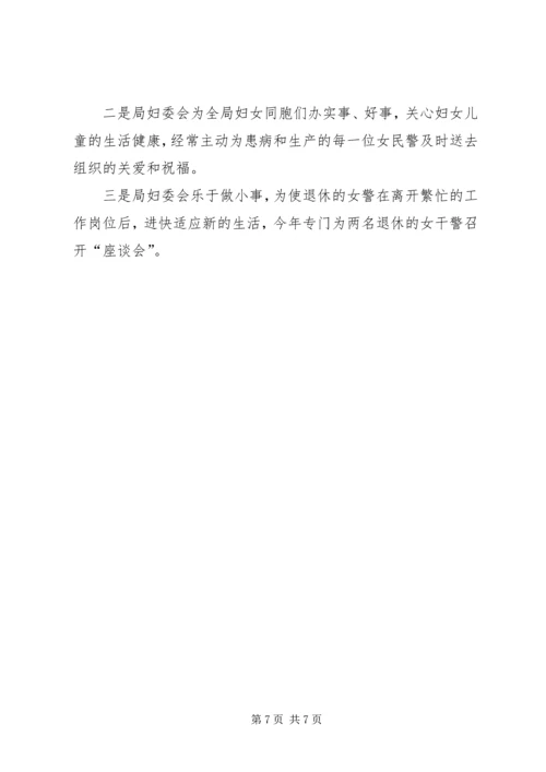 公安局妇委会争先创优事迹材料.docx