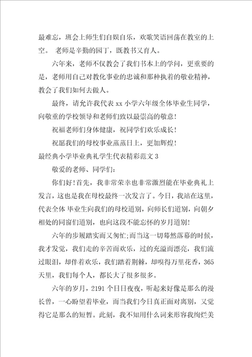 最经典小学毕业典礼学生代表精彩范文3篇小学优秀毕业生代表毕业典礼发言稿