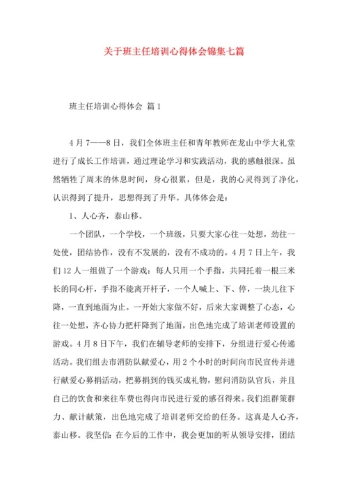 关于班主任培训心得体会锦集七篇.docx