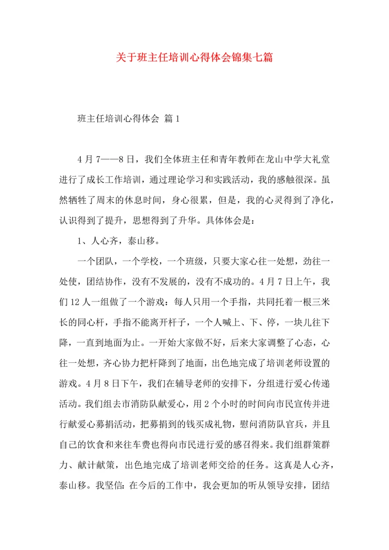 关于班主任培训心得体会锦集七篇.docx