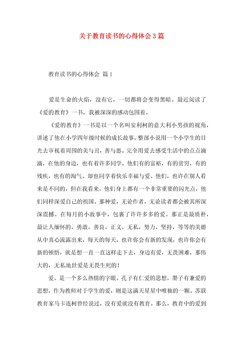 关于教育读书的心得体会3篇.docx