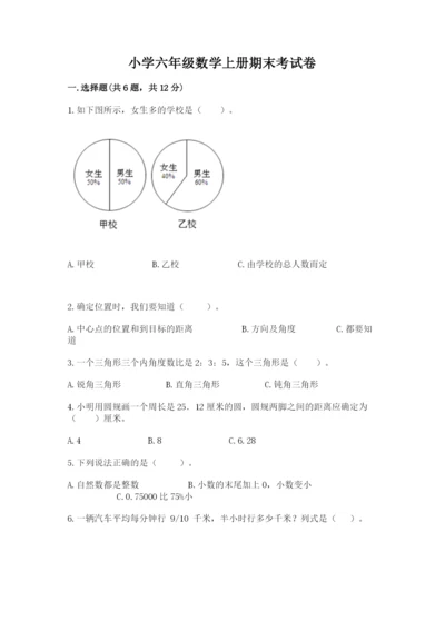 小学六年级数学上册期末考试卷及答案【考点梳理】.docx