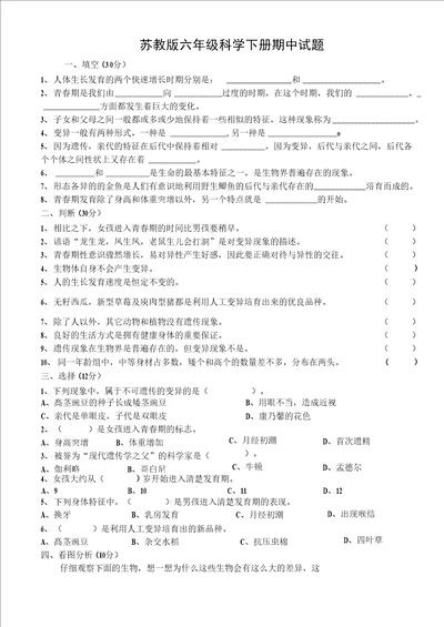 苏教版六年级科学下册期中试题