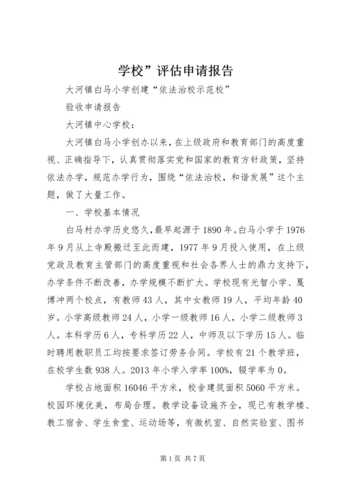 学校”评估申请报告 (3).docx