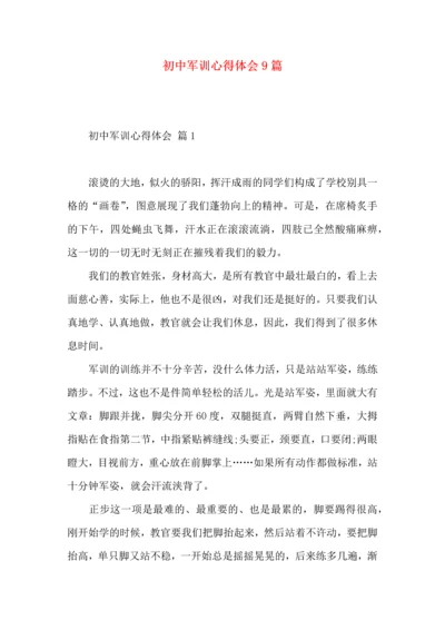 初中军训心得体会9篇（一）.docx