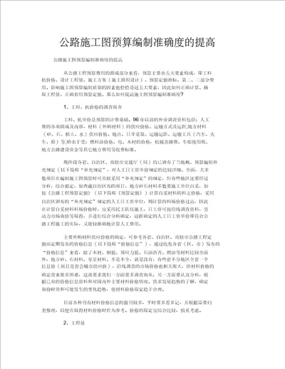 公路施工图预算编制准确度的提高