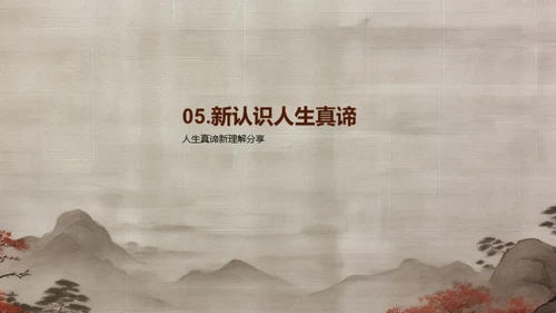 探索人生哲理