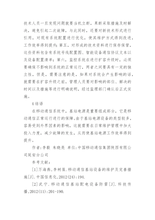 论文移动通信基站电源设备维护要点探讨.docx